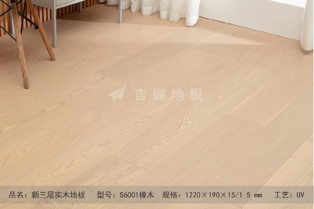 S6001 橡木 A級新三層