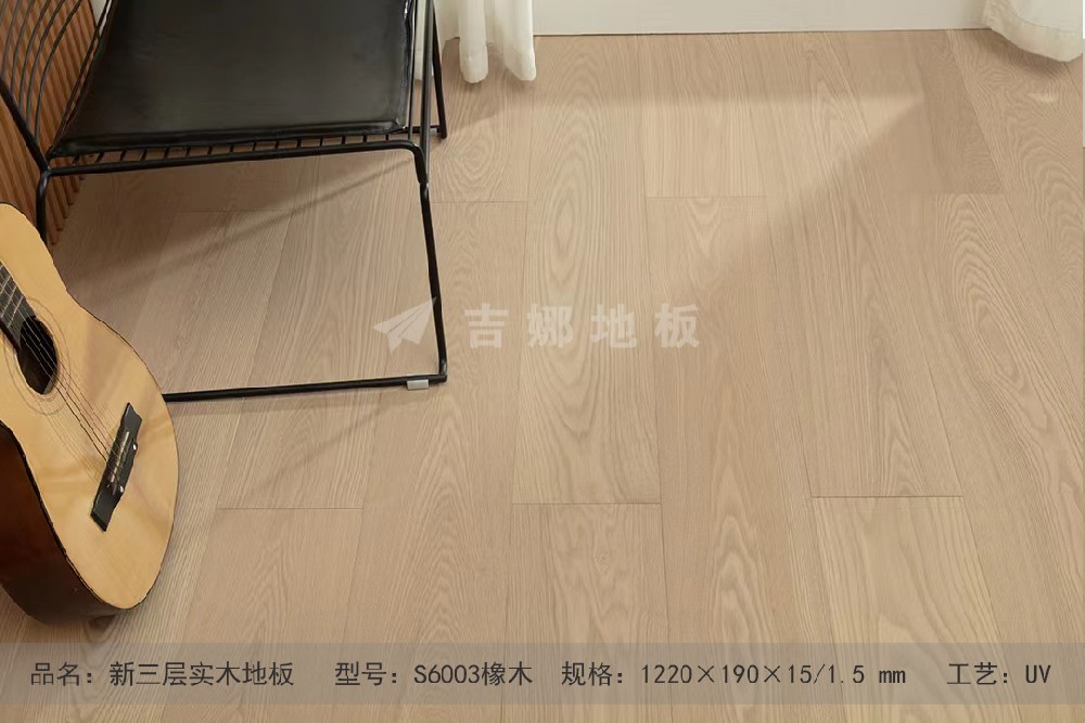S6003 橡木 A級新三層